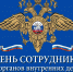 10 ноября - День сотрудника органов внутренних дел - Краснинский район