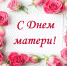 28 ноября - День матери - Краснинский район