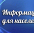 Информация для населения - Краснинский район