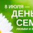 8 июля - День семьи, любви и верности - Краснинский район