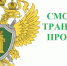 результаты работы Смоленской транспортной прокуратуры по надзору за соблюдением законодательства в сфере защиты прав юридических лиц и индивидуальных предпринимателей - фото - 1 - Краснинский район