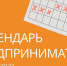 календарь предпринимателя на май 2023 года - фото - 1 - Краснинский район