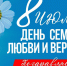 поздравление с Всероссийским Днем семьи, любви и верности - фото - 1 - Краснинский район