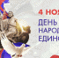 поздравление с Днём народного единства - фото - 1 - Краснинский район