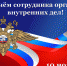 глава Краснинского района поздравил с Днём сотрудника органов внутренних дел Российской Федерации - фото - 1 - Краснинский район