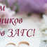 поздравление с Днем работников органов ЗАГСа - фото - 1 - Краснинский район