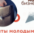 молодые предприниматели и социальные предприятия Смоленской области получили гранты до 500 тысяч рублей - фото - 1 - Краснинский район