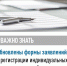обновлены формы заявлений о регистрации индивидуальных предпринимателей - фото - 1 - Краснинский район
