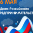 с Днем российского предпринимательства - фото - 1 - Краснинский район