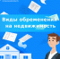 виды обременений на недвижимость - фото - 1 - Краснинский район
