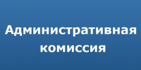 о приеме предложений по кандидатам в члены административной комиссии муниципального образования «Краснинский муниципальный округ» Смоленской области - фото - 1 - Краснинский район