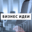 100 идей для твоего бизнеса - фото - 1 - Краснинский район