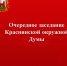 очередное заседание Краснинской окружной Думы - фото - 1 - Краснинский район