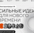 открыт прием заявок на пятый форум «Сильные идеи для нового времени» - фото - 1 - Краснинский район