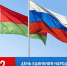 день единения народов России и Беларуси - фото - 1 - Краснинский район