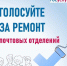 голосование по выбору отделений Почты России для ремонта - фото - 1 - Краснинский район