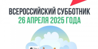 краснинский округ присоединяется к масштабному Всероссийскому субботнику - фото - 1 - Краснинский район