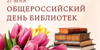 общероссийский День библиотек - фото - 1 - Краснинский район