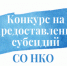 о проведении конкурса на предоставление из бюджета муниципального образования «Краснинский муниципальный округ» Смоленской области на 2025 год - фото - 1 - Краснинский район