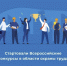 всероссийские конкурсы в области охраны труда - фото - 1 - Краснинский район