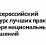 viii Всероссийский конкурс лучших практик в сфере национальных отношений - фото - 1 - Краснинский район