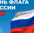 поздравление с Днём государственного флага России - фото - 1 - Краснинский район