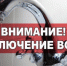 внимание! Аварийное отключение холодного водоснабжения - фото - 1 - Краснинский район