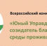 старт III Всероссийского конкурса детей и молодёжи «Юный Управдом – созидатель благоприятной среды проживания» - фото - 1 - Краснинский район