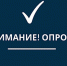 уважаемые предприниматели, приглашаем Вас пройти опрос - фото - 1 - Краснинский район