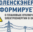 «смоленскэнерго» информирует о проведении плановых ремонтных работ в октябре 2025 года - фото - 1 - Краснинский район
