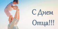 поздравление с Днем отца - фото - 1 - Краснинский район