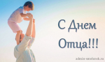 поздравление с Днем отца - фото - 1