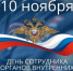 поздравление с Днём сотрудника органов внутренних дел - фото - 1 - Краснинский район