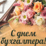 поздравления с Днем бухгалтера - фото - 1 - Краснинский район