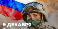 поздравление с Днем Героев Отечества - фото - 1 - Краснинский район
