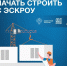 эскроу для ИЖС: что нужно знать подрядчику - фото - 9 - Краснинский район