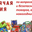 «горячая линия» по вопросам качества и безопасности детских товаров, а так же выбору новогодних подарков - фото - 1 - Краснинский район