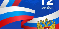с Днём Конституции Российской Федерации - фото - 1 - Краснинский район
