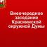 состоится внеочередное заседание Краснинской окружной Думы - фото - 1 - Краснинский район