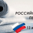 с Днем Российской печати - фото - 1 - Краснинский район