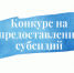 о проведении конкурса на предоставление из бюджета муниципального образования «Краснинский муниципальный округ» Смоленской области субсидий некоммерческим организациям на 2026 год - фото - 1 - Краснинский район