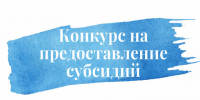 о проведении конкурса на предоставление из бюджета муниципального образования «Краснинский муниципальный округ» Смоленской области субсидий некоммерческим организациям на 2026 год - фото - 1 - Краснинский район