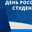 поздравление с Днем российского студенчества - фото - 1 - Краснинский район