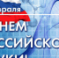 поздравляем с Днем российской науки - фото - 1 - Краснинский район