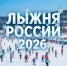 14 февраля 2026 года в Смоленской области пройдет региональный этап Всероссийской массовой лыжной гонки «Лыжня России 2026» - фото - 1 - Краснинский район