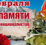 поздравление с Днем памяти воинов-интернационалистов - фото - 1 - Краснинский район