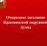 состоится очередное заседание Краснинской окружной Думы - фото - 1 - Краснинский район