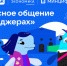 vk и АНО «Цифровая экономика» запускают новый сезон «Цифрового ликбеза» о безопасности в мессенджерах - фото - 1 - Краснинский район