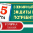 «горячая линия» по защите прав потребителей - фото - 1 - Краснинский район