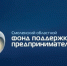 информация о льготных продуктах Смоленского областного фонда поддержки предпринимательства на развитие бизнеса - фото - 1 - Краснинский район